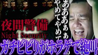 【夜間警備 前編】超ビビりがホラゲーをやった結果…恐怖のあまり絶叫！思わず頭を抱える…【Euriece/ユリース】