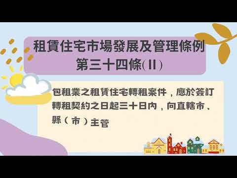 【永康地政事務所】租賃住宅市場發展及管理條例修正 (實價登錄篇)