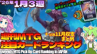 【MTG】Re：週刊MTG注目カードランキング●ローウィン統率者デッキもヤバいのでは？+2025年11月収支まとめ【2026年1月3週】[ECL]パクり。