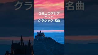 Download lagu Ｇ線上のアリア バッハ #クラシック #名曲 mp3