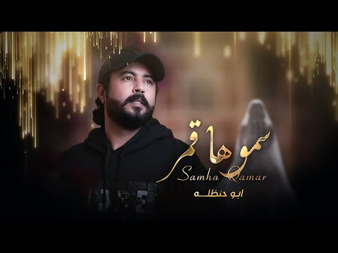 كلمات اغنية سموها قمر