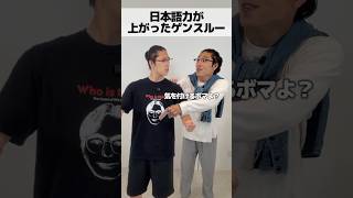 日本語力が上がったゲンスルー