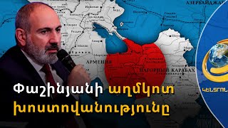 Ի՞նչ է նշանակում պատմական քարտեզներ, երբ մենք արդեն համաձայնության ենք եկել. Փաշինյանը՝ Ալիևին