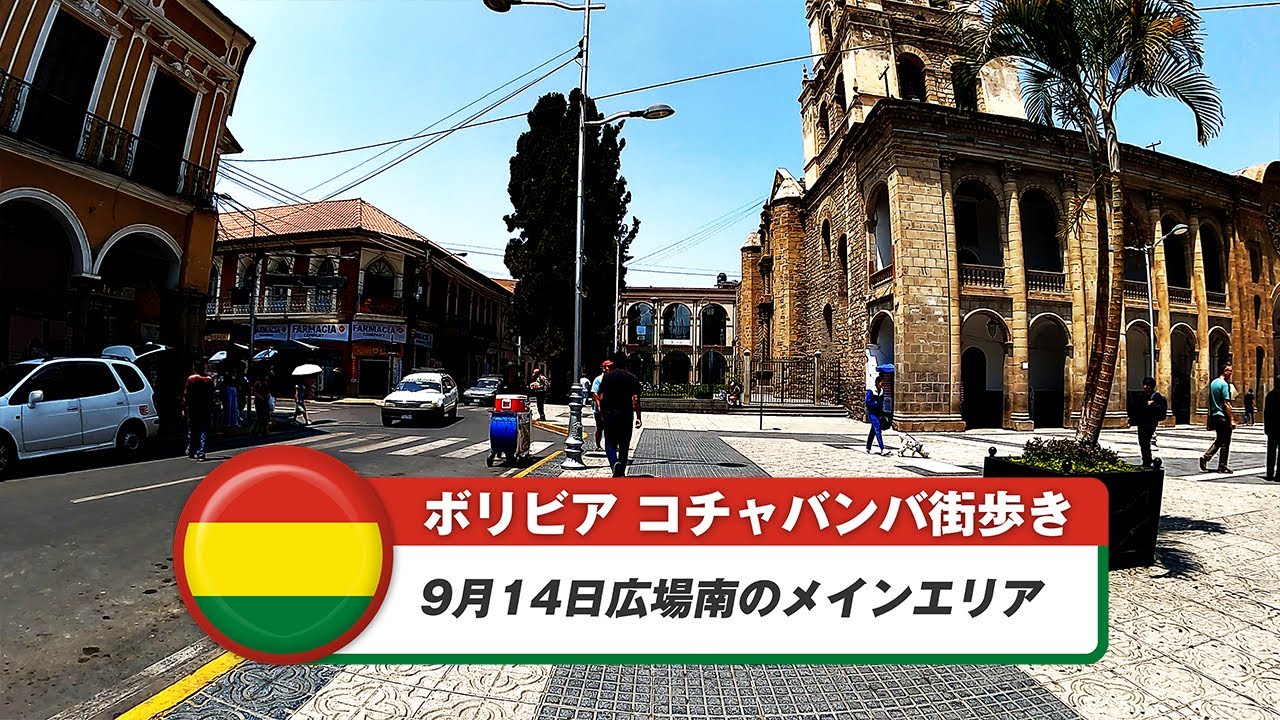 【ボリビア】コチャバンバ①9月14日広場南のメインエリア