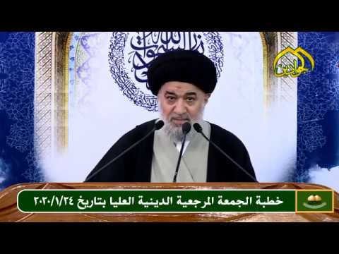 ⁣خطبة الجمعة المرجعية الدينية العليا بتاريخ 2020/1/24