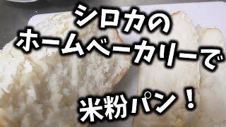 シロカのホームベーカリーで米粉パンを作ってみたよ～