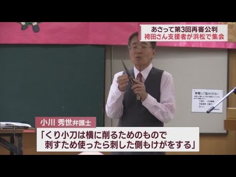 YouTube Video 【袴田事件】「犯人は複数」「５点の衣類はねつ造」…支援者集会で改めて弁護士が主張　浜松市
