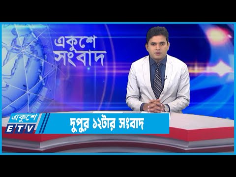 12 PM News || দুপুর ১২টার সংবাদ || 28 January 2022 || ETV News