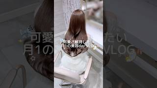 今月もとびきり可愛くしてもらったよ〰️🎀🎶 #フリーランス #日常vlog #日常vlog #vlog #美容 #美容day