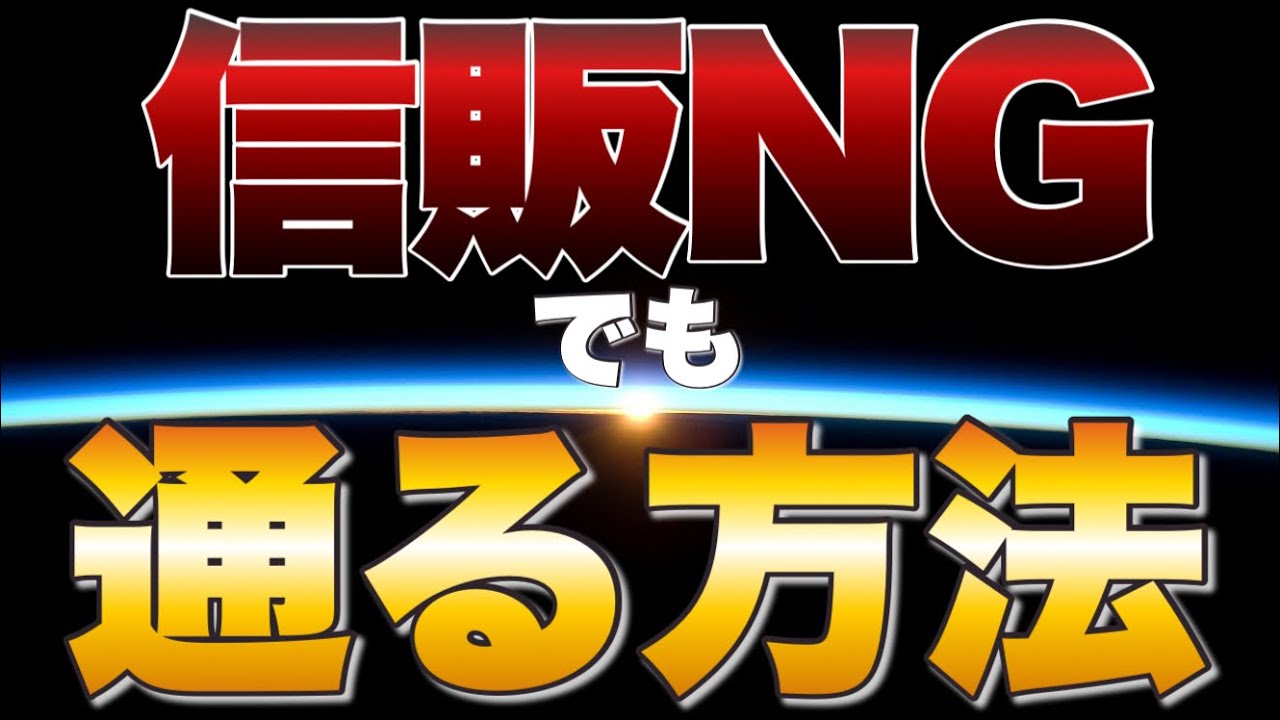 賃貸 審査 落ちる人 CIC,JICC,KSCがブラックです。それでも諦めたくない人