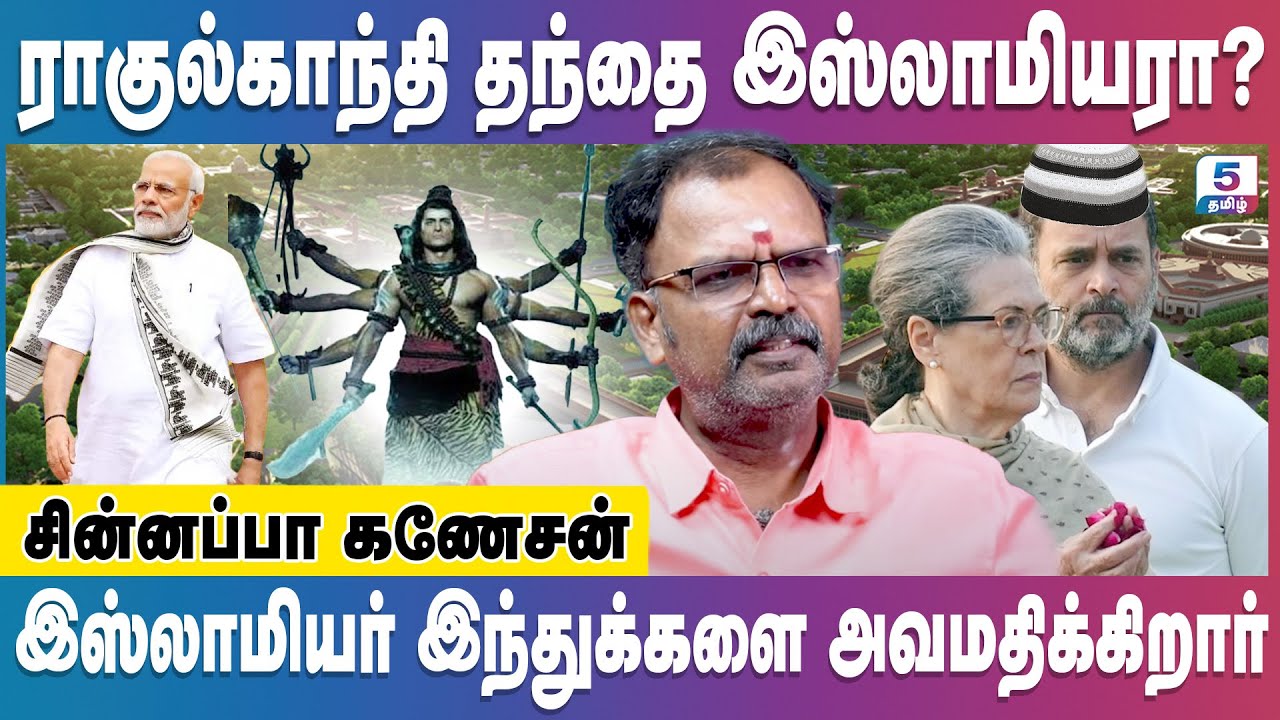 ராகுல்காந்தி தந்தை இஸ்லாமியரா? | இஸ்லாமியர் இந்துக்களை அவமதிக்கிறார் | Chinappa Ganesh