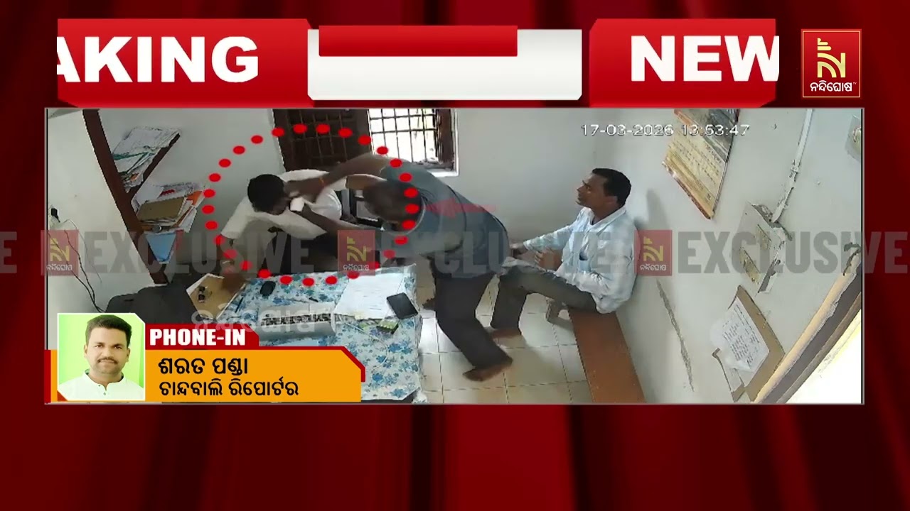 ଚାନ୍ଦବାଲି ତହସିଲ ସାରଣା ରାଜସ୍ବ ନିରୀକ୍ଷକଙ୍କୁ ଆକ୍ରମଣ ; ଅ