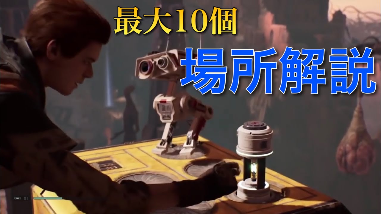 【ジェダイ:フォールンオーダー】追加スティム全8個の場所ガイド (トロフィー:医療ドロイド)