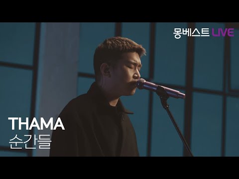 THAMA 따마 - 순간들 (Moments) #몽베스트라이브
