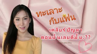 #ทะเลาะกันกับแฟน_จะต้องเคลียร์ปัญหาตอนนั้นเลยดีไหม..??