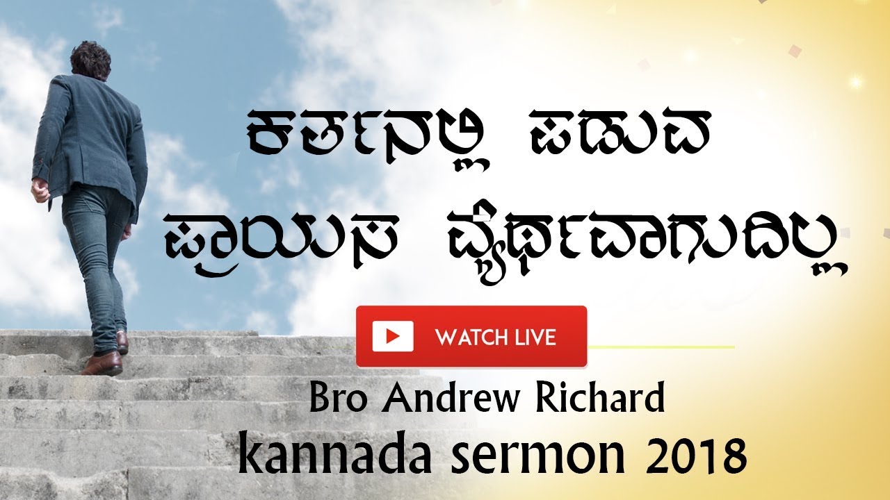 Kananda Sermon 2018 | ಕರ್ತನಲ್ಲಿ ಪಡುವ ಪ್ರಾಯಸ ವ್ಯರ್ಥವಾಗುವುದಿಲ್ಲ (Hard Work)