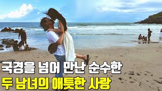 베트남 국제결혼 국경을 넘어 만난 순수한 두 남녀의 애틋한 사랑❤️ 앙드레와 모니카의 로맨틱 러브 스토리 8편