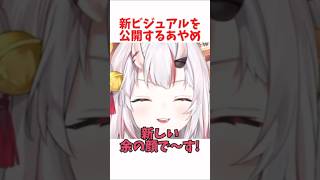 新ビジュアルを公開するあやめ #ホロライブ #ホロライブ切り抜き #hololive #shorts