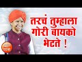 गोरी बायको कुणाला मिळते शिवलीलाताई प�