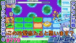 相手を強制的に移動させる方法があるんよ ロックマンエグゼ6 VTuberによるおしゃべり対戦シリーズ779 アドバンスドコレクション