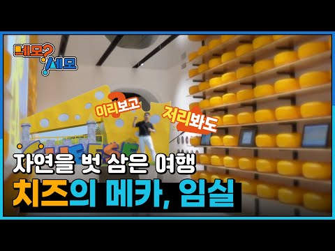[네모세모] 전북 임실 핫플 여행