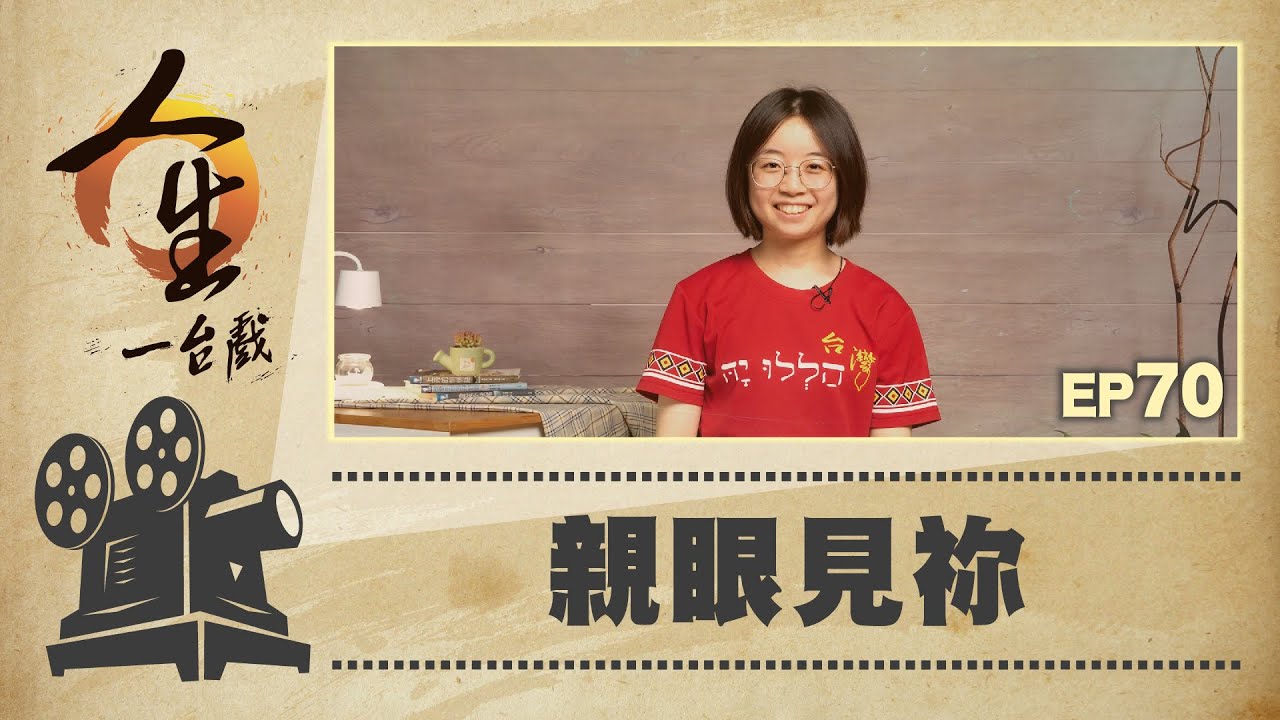 親眼見祢