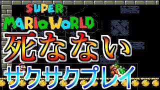 絶対死なないスタンドを使ってクリアしてく精神崩壊実況part１【スーパーマリオワールド】