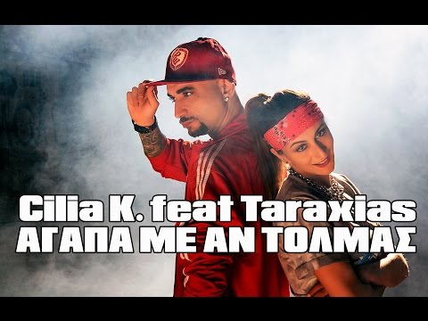 Cilia K. feat Ταραξίας - Αγάπα με αν τολμάς - Official Video Clip