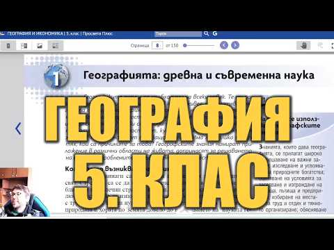 Видео урок 1 по География 5 клас - Древна и съвременна наука