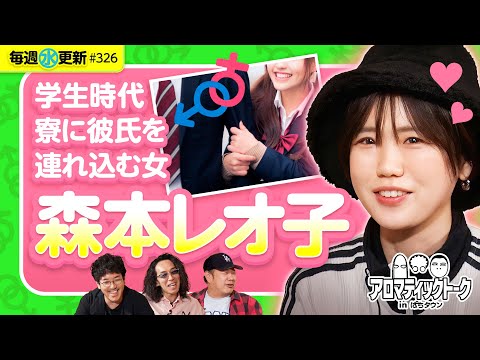 【森本レオ子の乱れた学生生活!?】アロマティックトークinぱちタウン 第326回《木村魚拓・沖ヒカル・グレート巨砲・森本レオ子》★★毎週水曜日配信★★