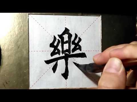 樂的繁體字