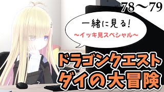 第78〜79話【同時視聴】メタモエと「ドラゴンクエスト ダイの大冒険」をみる【VTuber】