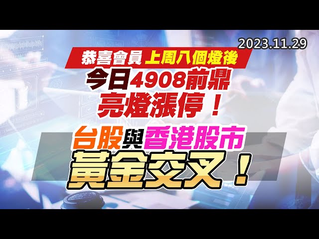 20231129《股市最錢線》#高閔漳 “恭喜會員上周八個燈後，今日4908前鼎，亮燈漲停！”” 台股與香港股市，黃金交叉！！