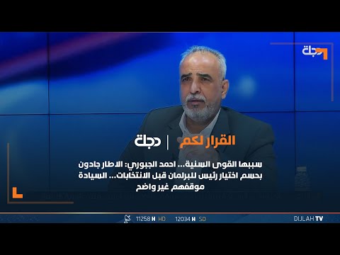 شاهد بالفيديو.. احمد الجبوري: الاطار جادون بحسم اختيار رئيس للبرلمان قبل الانتخابات… السيادة موقفهم غير واضح