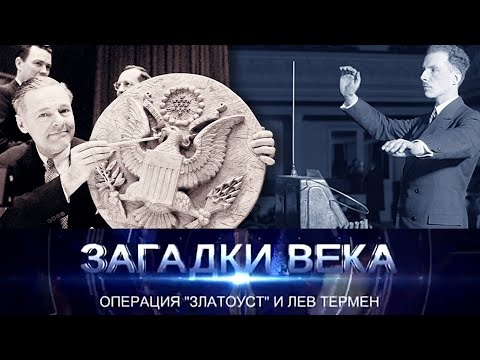 Операция «Златоуст» и Лев Термен