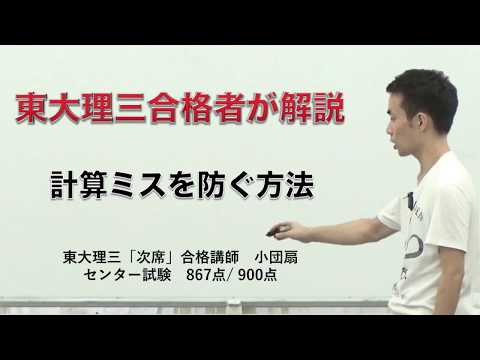 計算ミスを防ぐ方法｜数学・理科の合格点を死守せよ！