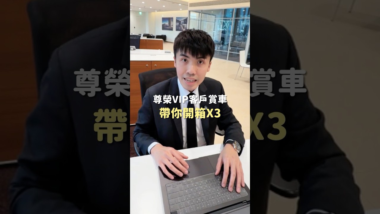 BMW來了一位超級VIP客戶,￼必須要好好接待他,BMW在￼尊榮賞車體驗 3 #bmw #業務 #新車