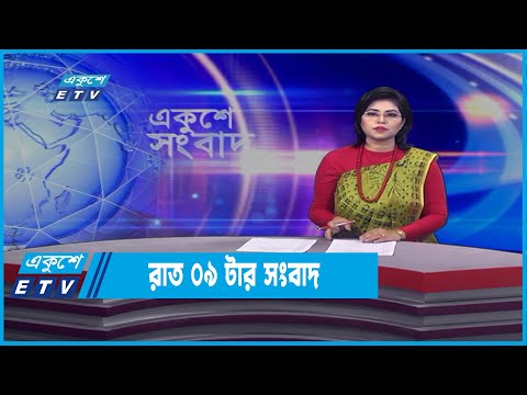 09 PM News || রাত ০৯টার সংবাদ || 31 March 2022