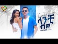 Natnael Leta Lanchibye ናትናኤል ለታ ላንቺ ብዬ New Ethiopian Music 2023 Official Vid