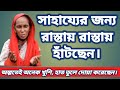 আমার স্বামী সন্তান কেউ নেই অনেক কষ্টে 