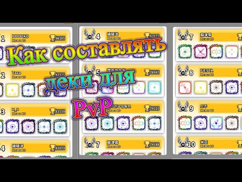 Как правильно составлять PvP колоды | Random Dice Гайд #03