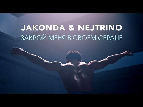 JAKONDA & NEJTRINO - Закрой Меня в Своем Сердце