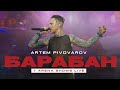 Артем Пивоваров - Барабан (Orchestra Live | 7 Arena Shows)