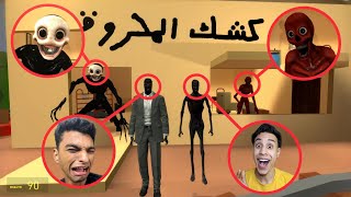 المحروق والمحمص بيتخانقو علي كشك الخرده ياتري مين فيهم هياخد الكشك ويكسب التحدي ???? | Garry's Mod