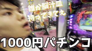 金欠大学生が給料日前なのに1,000円パチンコチャレンジしたら…すごい展開に！？