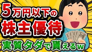 5万円以下で手に入る株主優待を挙げていけ。買ったら元取れるおすすめ銘柄w【2chお金や投資スレ】