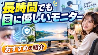 目に優しいモニターを紹介！3分以内でサクッとチェック
