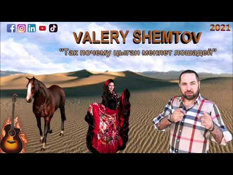 Valery Shemtov "Так почему цыган меняет лошадей" ☆премьера 2021☆