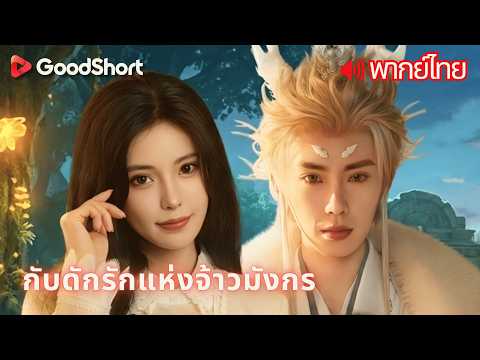 [พากย์เสียง] กับดักรักแห่งจ้าวมังกร | ลูกแฝดที่พลัดพรากกันหกปี แผนการจับคู่พ่อแม่เริ่มต้นขึ้น 💕😄