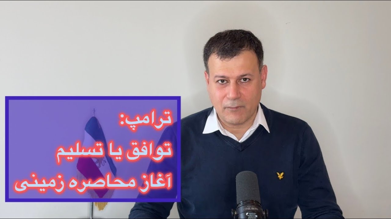ترامپ: توافق یا تسلیم؛ آغاز محاصره زمینی
